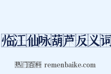 临江仙咏葫芦反义词是什么意思的图片